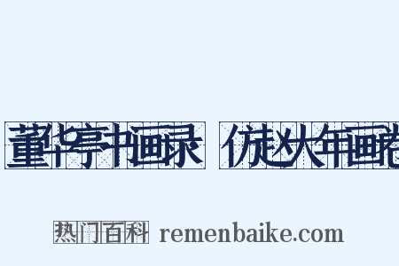 董华亭书画录·仿赵大年画卷是什么意思的图片